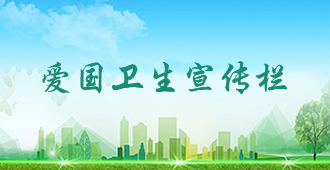 爱国卫生宣传栏