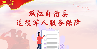 双江自治县退役军人服务保障