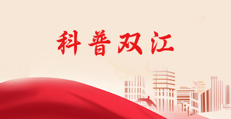 科普双江