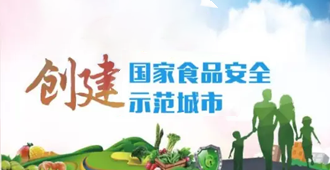 创建国家食品安全示范城市