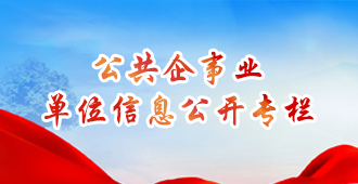 公共企事业单位信息公开专栏